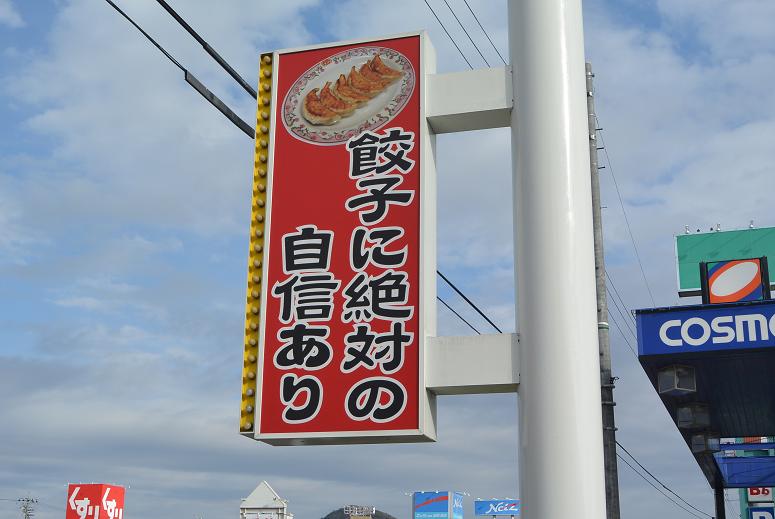 餃子の王将 各務原鵜沼店のレポート写真1（レッツなシニア）