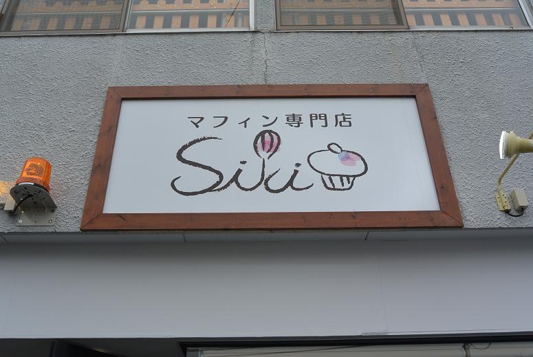 マフィン専門店 sikiのレポート写真2（レッツなシニア）