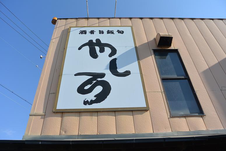 酒肴旨飯旬 やしろのレポート写真5（レッツなシニア）