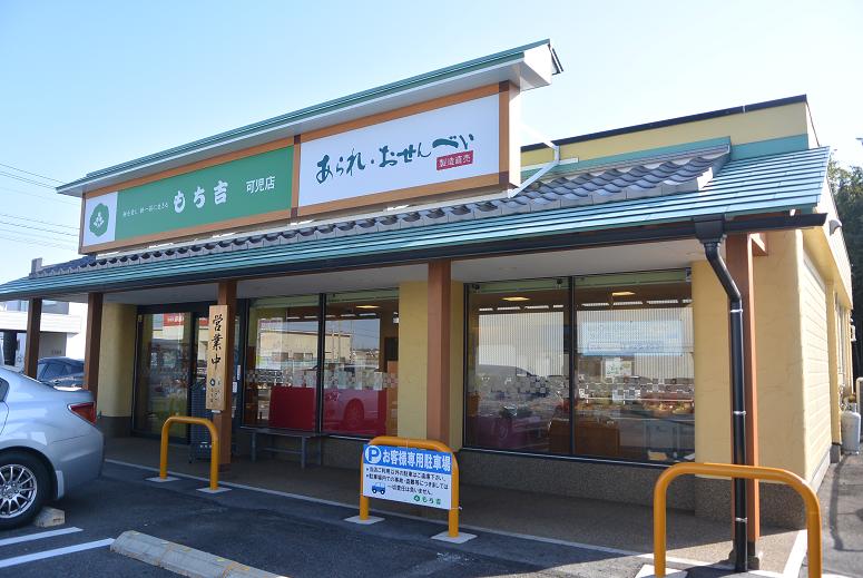 もち吉 可児店のレポート写真1（レッツなシニア）