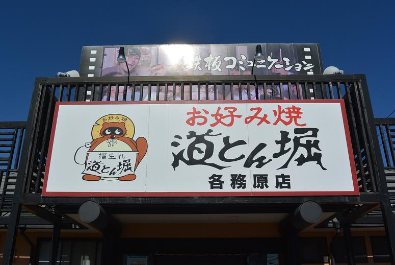 お好み焼 道とん堀 各務原店のレポート写真1（レッツなシニア）