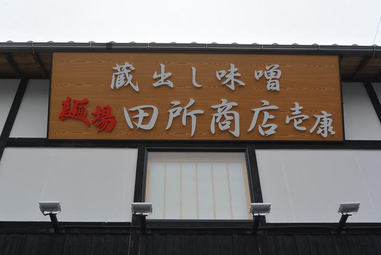田所商店 壱康 大垣店のレポート写真1（レッツなシニア）