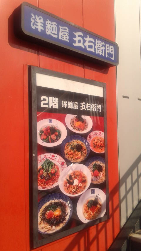 洋麺屋五右衛門 岐阜県庁前店 のレポート写真4（ポニョ）
