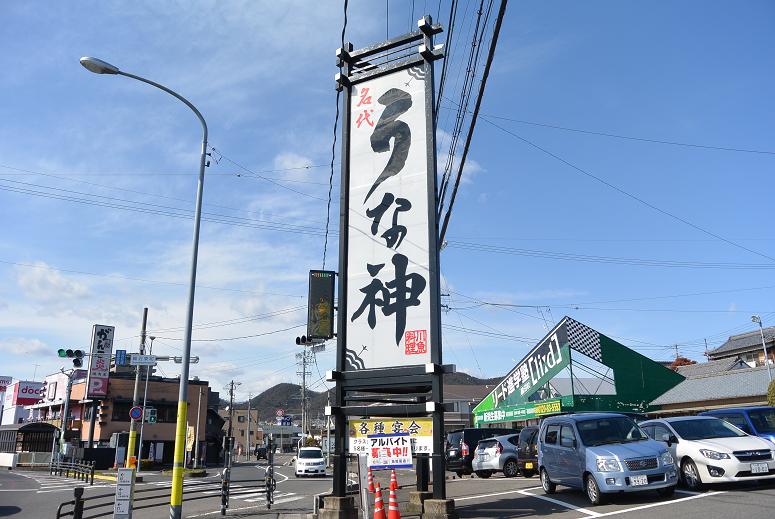 川魚料理 うな神のレポート写真5（レッツなシニア）