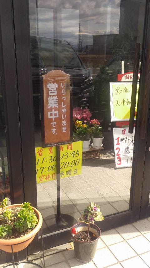 CHINESE RESTAURANT 敦煌のレポート写真5（ポニョ）