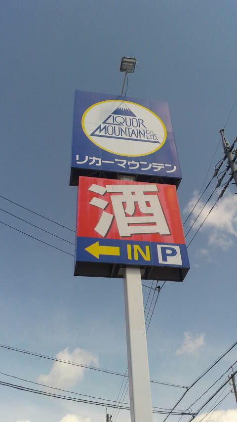 リカーマウンテン 東島店のレポート写真3（ポニョ）