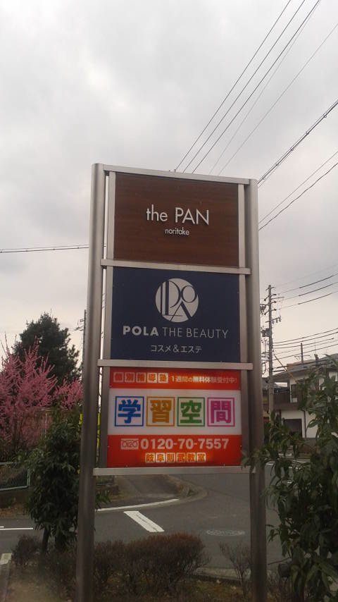 the PAN noritakeのレポート写真4（ポニョ）