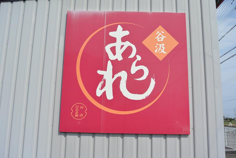谷汲あられの里 本巣直売所のレポート写真1（レッツなシニア）