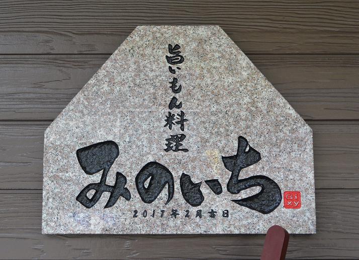 旨いもん料理 みのいちのレポート写真1（レッツなシニア）