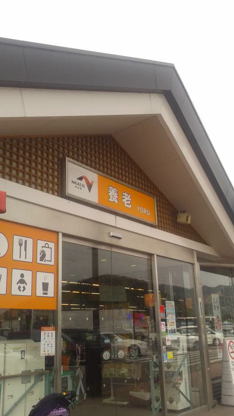 養老サービスエリア(下り)のレポート写真1（ポニョ）