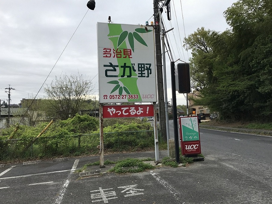 さが野のレポート写真1（瀬戸の人）