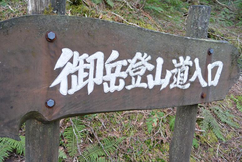 御嶽山のレポート写真1（レッツなシニア）