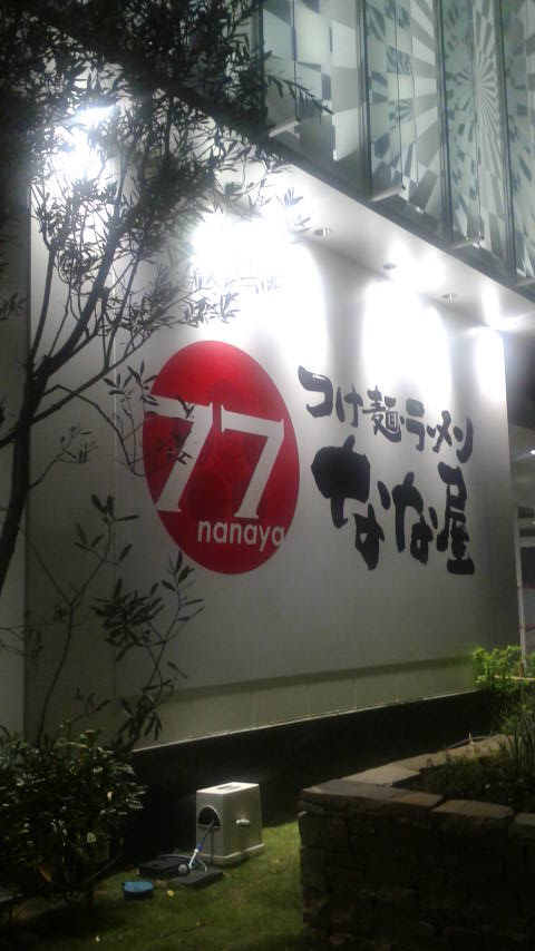 なな屋 岐阜本店のレポート写真4（ポニョ）