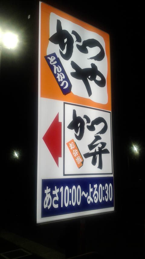 かつや 岐阜羽島店のレポート写真4（ポニョ）