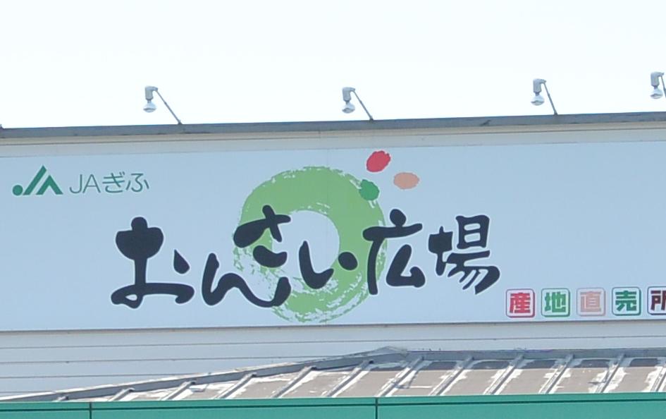 JAぎふ おんさい広場はぐりのレポート写真4（レッツなシニア）