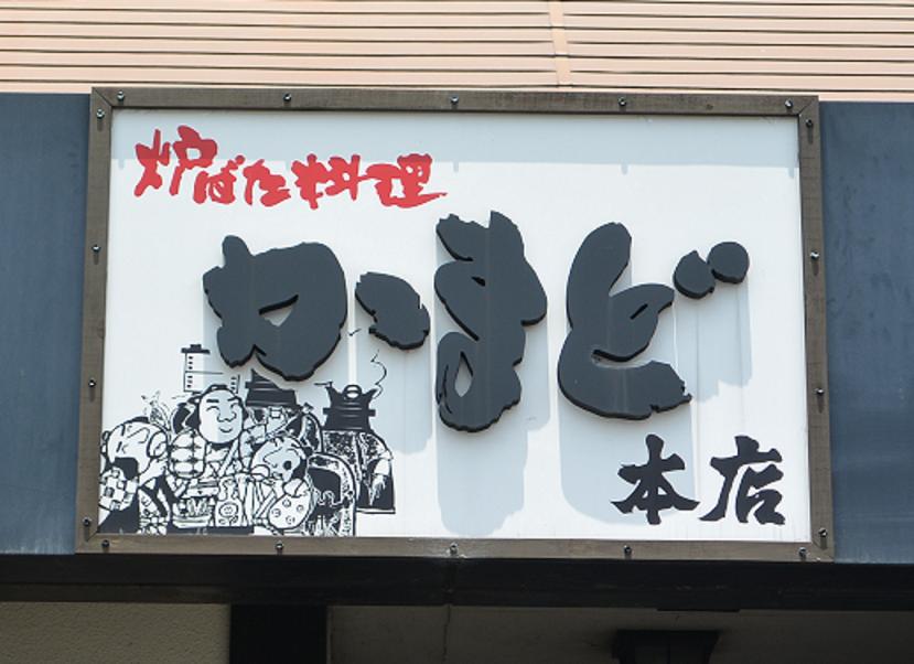 可児かまど本店のレポート写真1（レッツなシニア）
