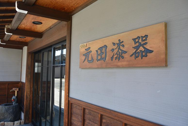 元田漆器店のレポート写真1（レッツなシニア）
