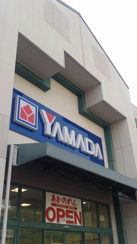 ヤマダ電機 テックランド岐阜長良店のレポート写真4（ポニョ）