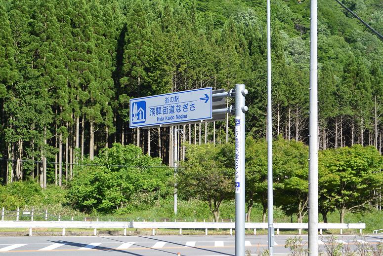 道の駅 飛騨街道なぎさのレポート写真5（レッツなシニア）