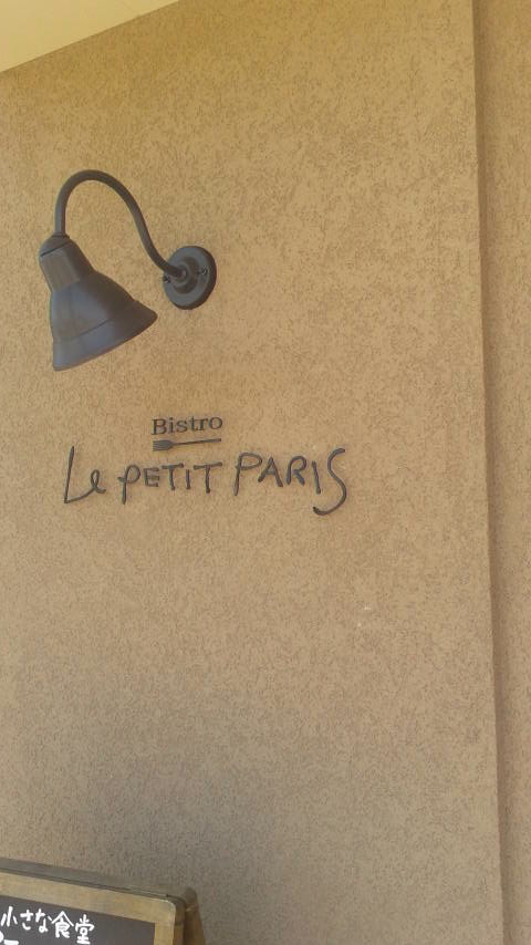 LE PETIT PARISのレポート写真5（ポニョ）