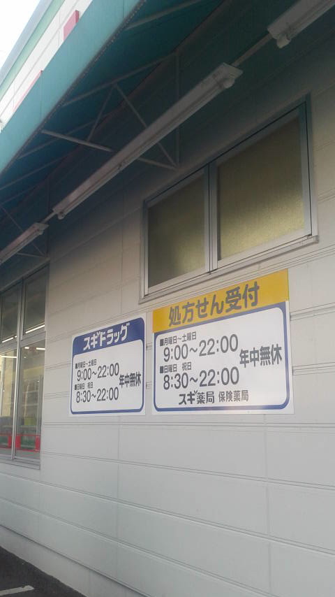 スギ薬局 笠松店のレポート写真2（ポニョ）