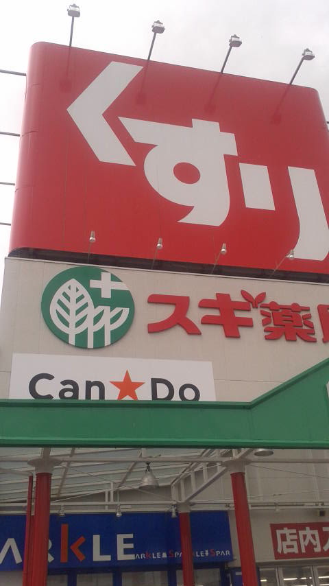 スギ薬局 島店のレポート写真3（ポニョ）
