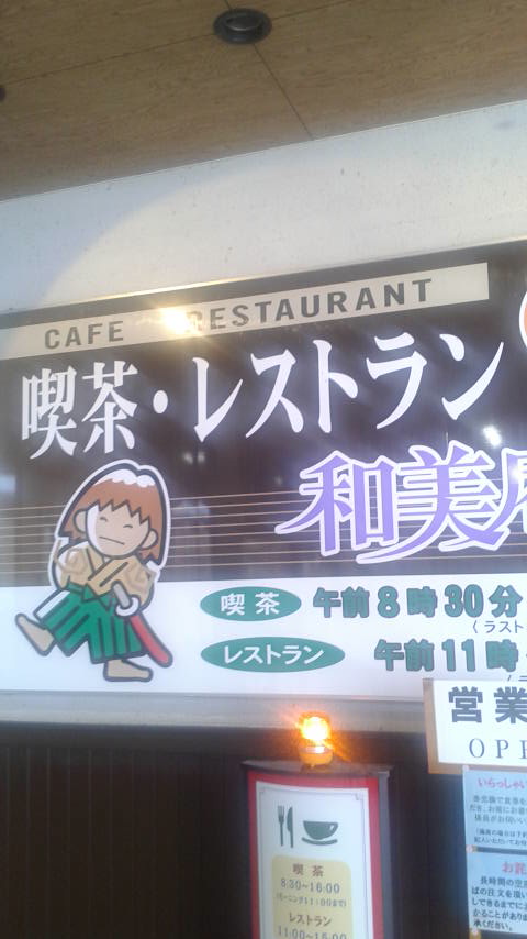 道の駅 織部の里もとすのレポート写真5（ポニョ）