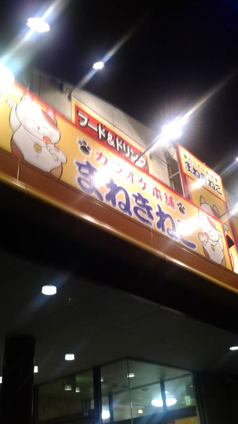 カラオケまねきねこ 岐阜福光店のレポート写真1（ポニョ）