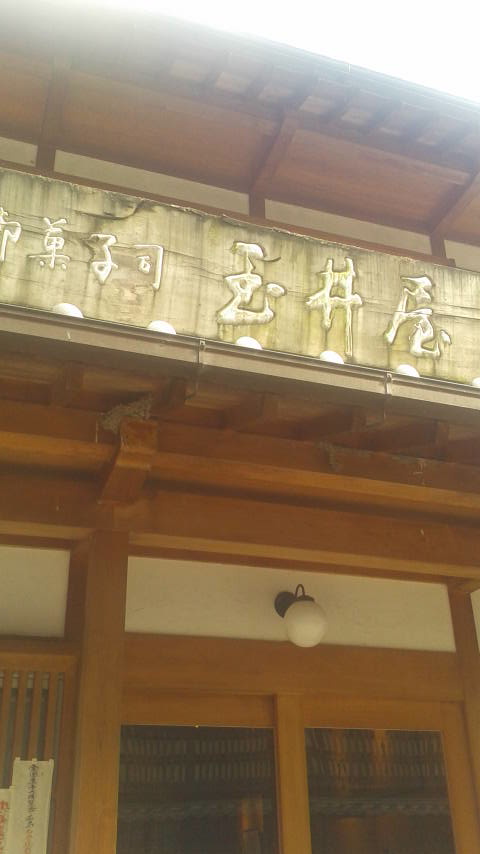 御菓子司 玉井屋本舗のレポート写真2（ポニョ）