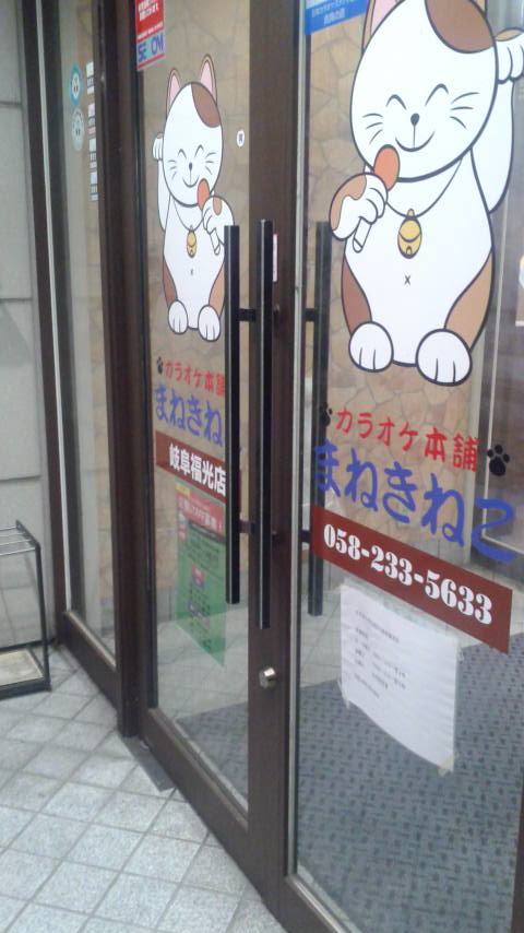 カラオケまねきねこ 岐阜福光店のレポート写真2（ポニョ）
