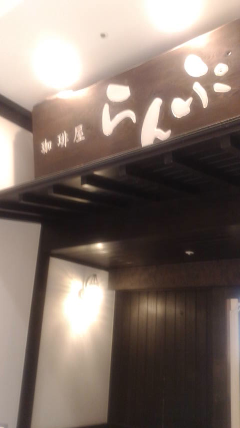 珈琲屋らんぷ モレラ岐阜店のレポート写真4（ポニョ）
