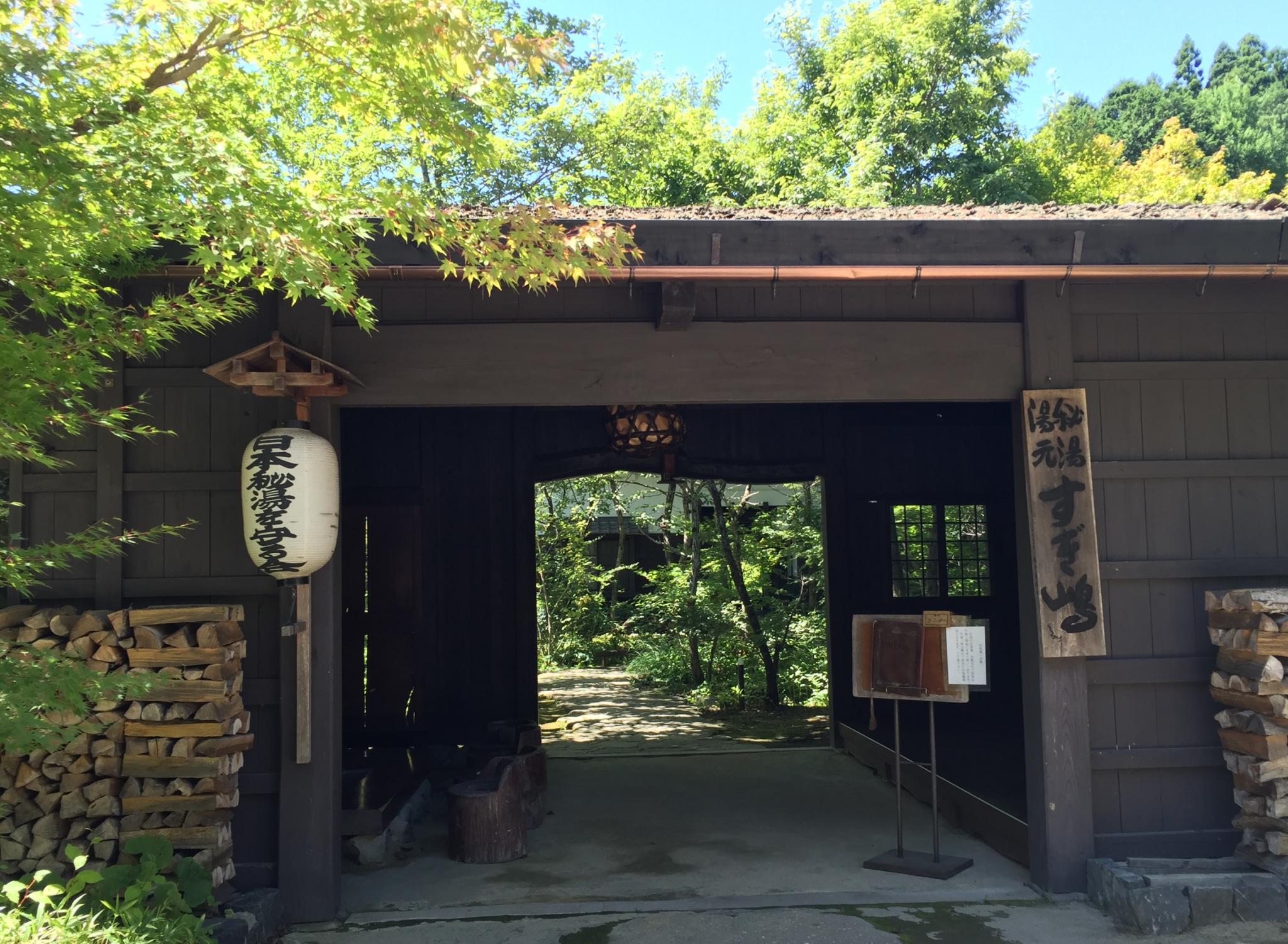 神明温泉 湯元 すぎ嶋のレポート写真1（結衣）