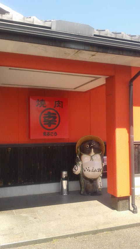 焼肉まるこう 海津店のレポート写真3（ポニョ）