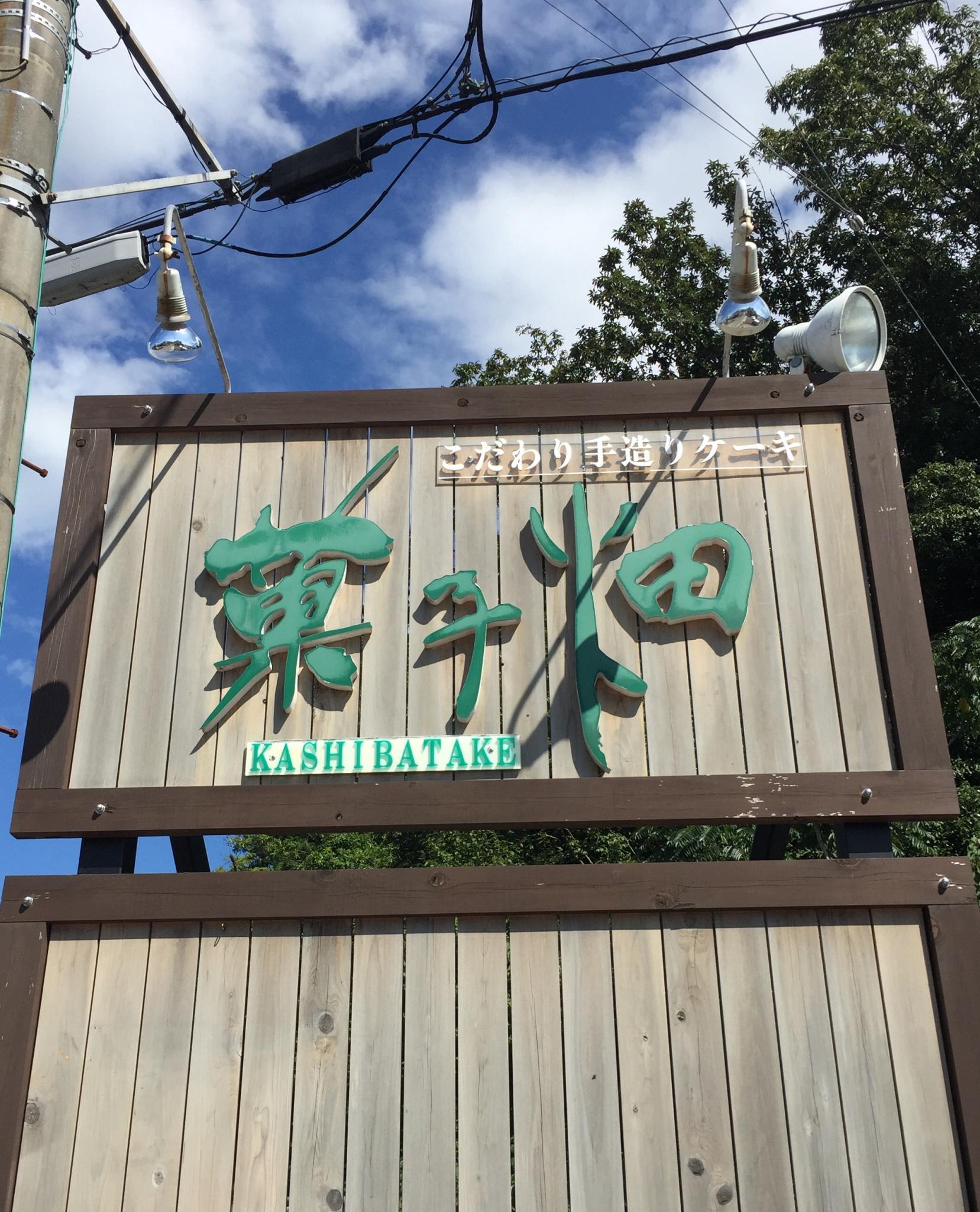 菓子畑のレポート写真3（結衣）