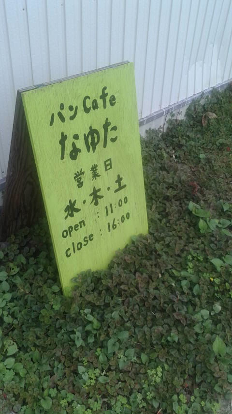 パンcafeなゆたのレポート写真3（ポニョ）