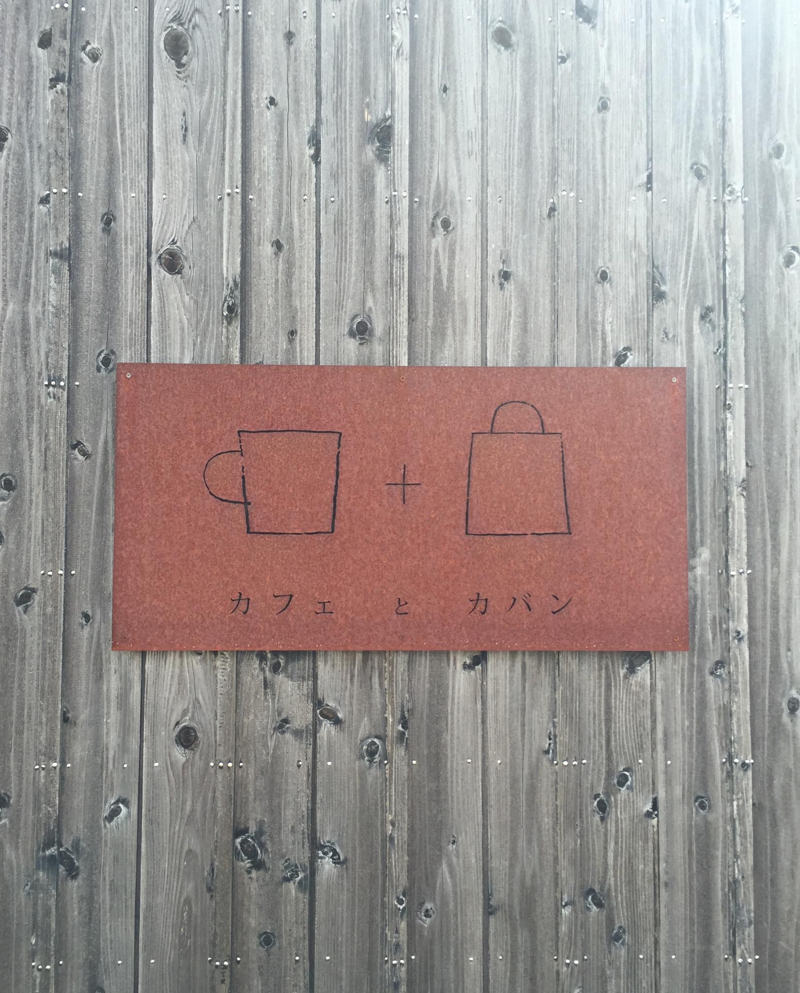 カフェとカバンのレポート写真5（結衣）