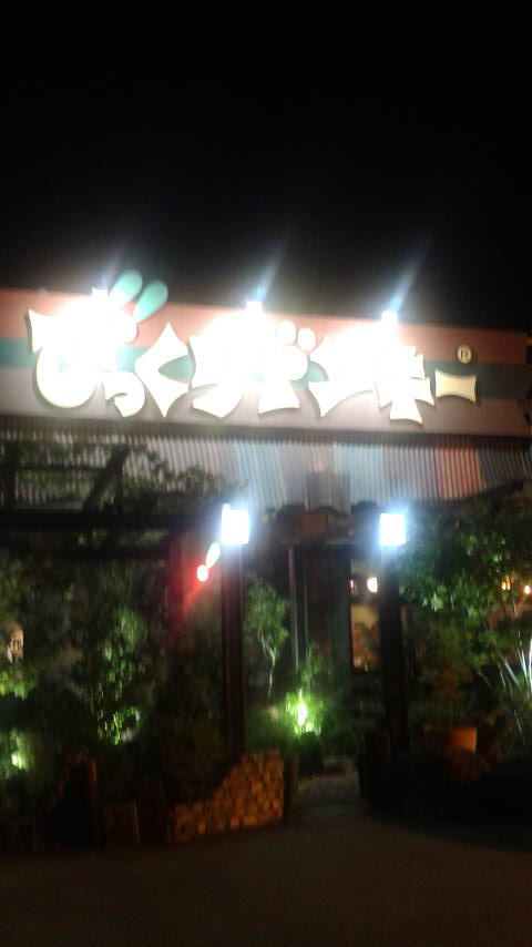 びっくりドンキー 岐阜六条店のレポート写真5（ポニョ）
