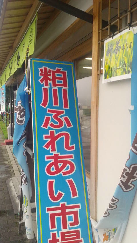 粕川ふれあい市場のレポート写真2（ポニョ）