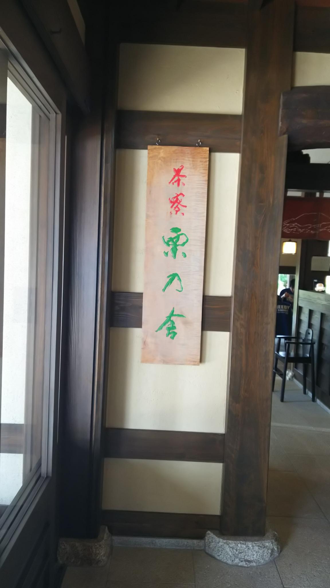 御菓子所川上屋 手賀野店のレポート写真2（める）
