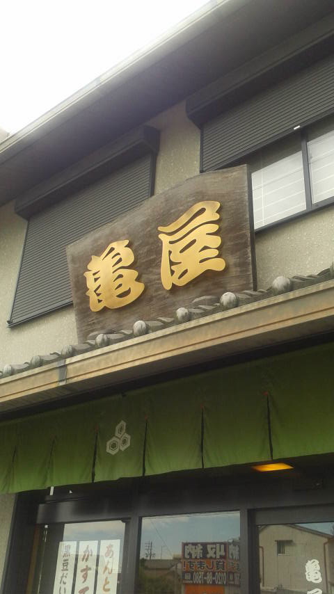 亀屋菓子舗 長良店のレポート写真3（ポニョ）