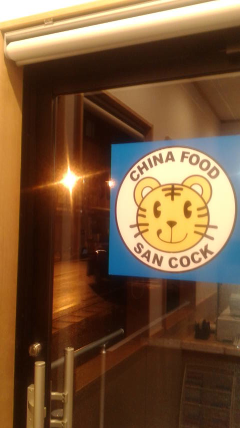 中華料理 サンコック 揖斐駅前店のレポート写真3（ポニョ）