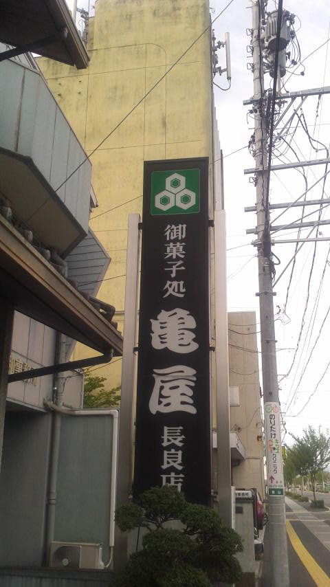 亀屋菓子舗 長良店のレポート写真4（ポニョ）