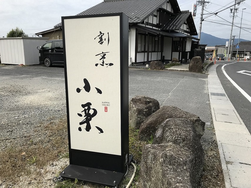 割烹 小栗のレポート写真4（瀬戸の人）