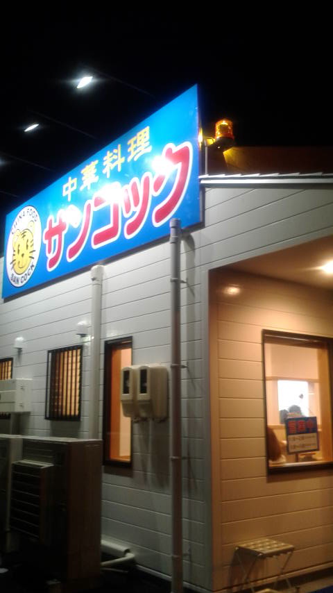 中華料理 サンコック 揖斐駅前店のレポート写真4（ポニョ）