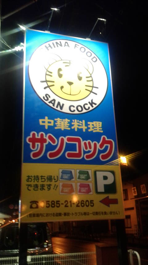 中華料理 サンコック 揖斐駅前店のレポート写真5（ポニョ）
