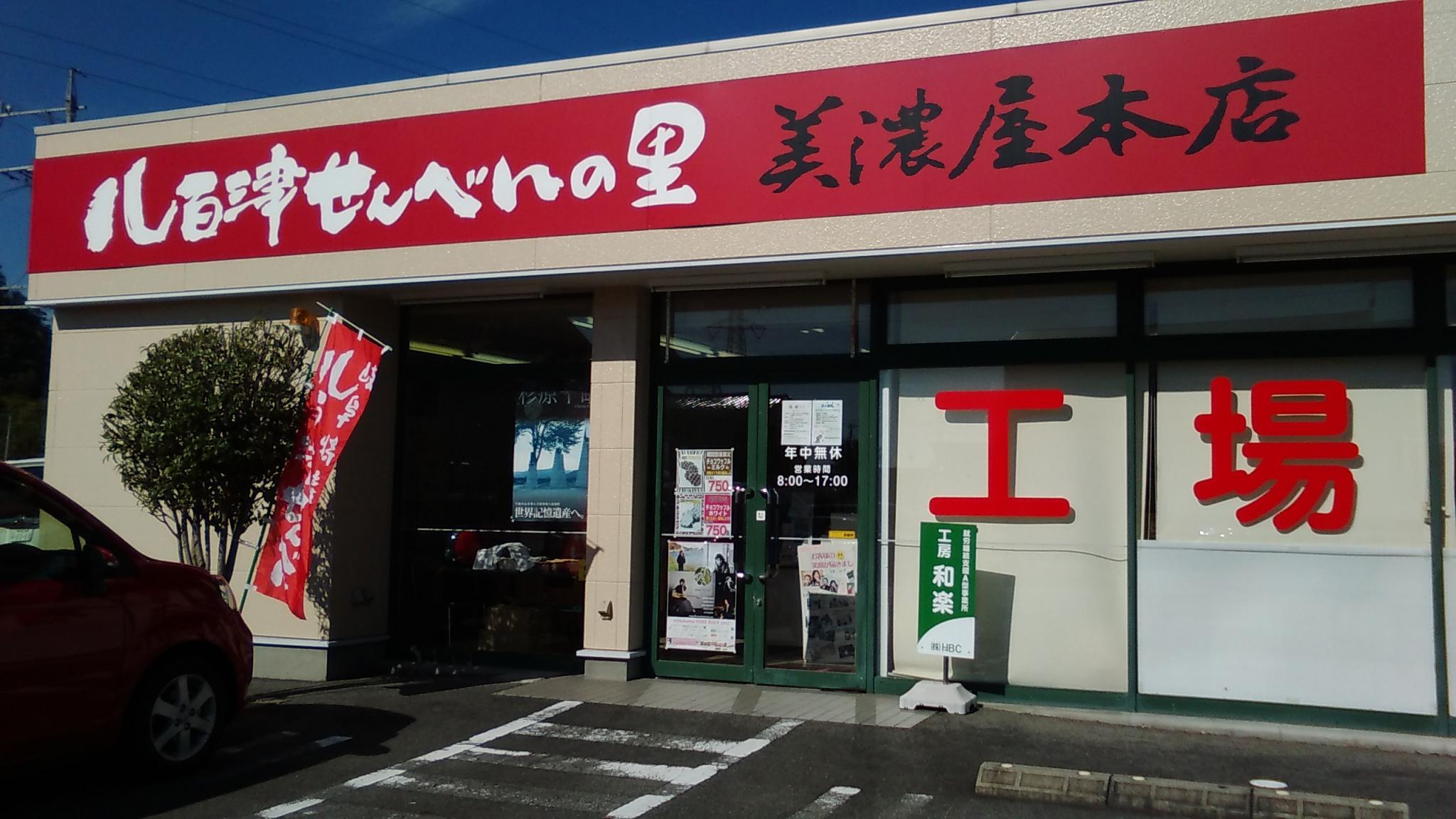 八百津せんべいの里 美濃屋本店 牧野店のレポート写真1（えころん）
