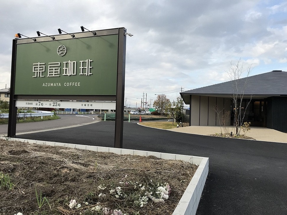 東屋珈琲 可児店のレポート写真1（瀬戸の人）