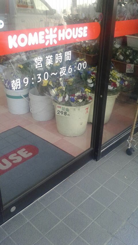 JAぎふKOME米HOUSE本荘店のレポート写真2（ポニョ）