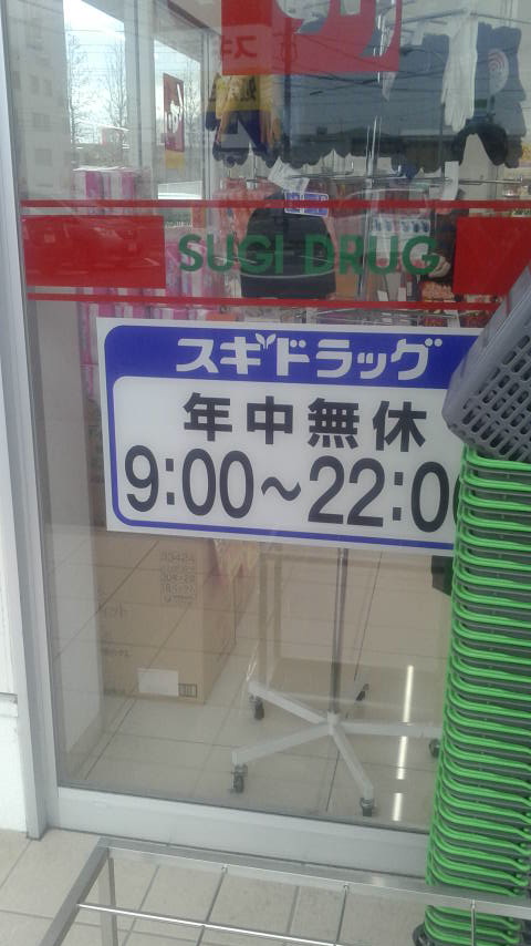 スギ薬局 穂積駅西店のレポート写真2（ポニョ）