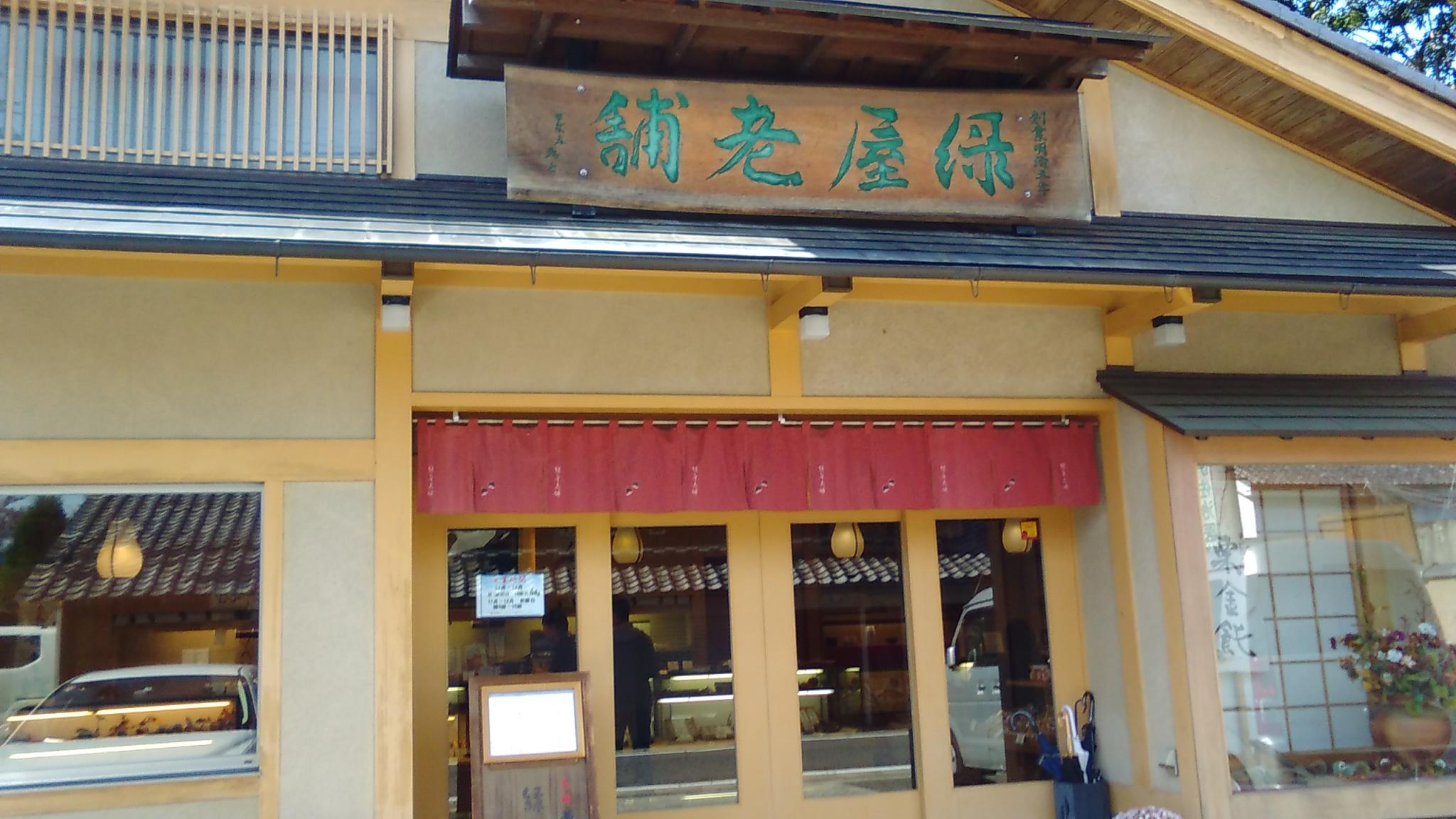 緑屋老舗のレポート写真3（えころん）